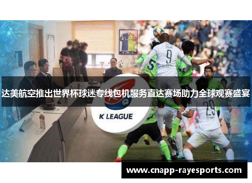 达美航空推出世界杯球迷专线包机服务直达赛场助力全球观赛盛宴