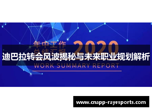 迪巴拉转会风波揭秘与未来职业规划解析