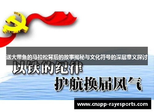 送大带鱼的马拉松背后的故事揭秘与文化符号的深层意义探讨