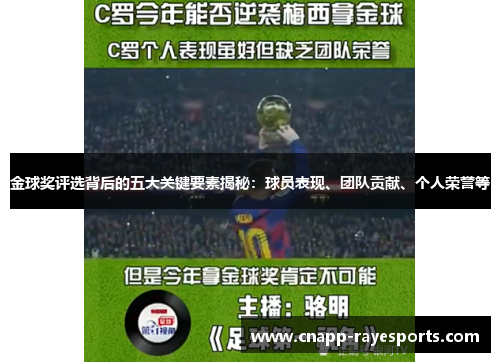 金球奖评选背后的五大关键要素揭秘：球员表现、团队贡献、个人荣誉等