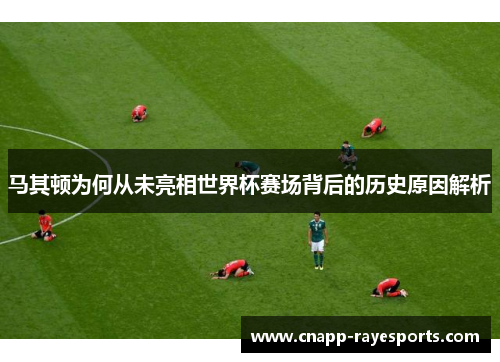 马其顿为何从未亮相世界杯赛场背后的历史原因解析 马其顿为何从未亮相世界杯赛场背后的历史原因解析