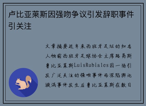 卢比亚莱斯因强吻争议引发辞职事件引关注 卢比亚莱斯因强吻争议引发辞职事件引关注