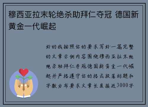 穆西亚拉末轮绝杀助拜仁夺冠 德国新黄金一代崛起 穆西亚拉末轮绝杀助拜仁夺冠 德国新黄金一代崛起