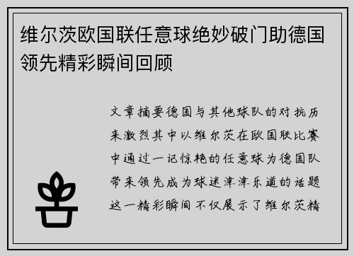维尔茨欧国联任意球绝妙破门助德国领先精彩瞬间回顾 维尔茨欧国联任意球绝妙破门助德国领先精彩瞬间回顾