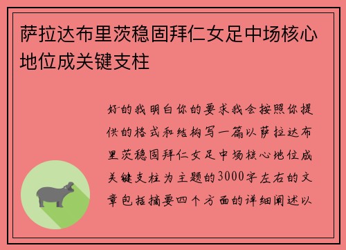 萨拉达布里茨稳固拜仁女足中场核心地位成关键支柱 萨拉达布里茨稳固拜仁女足中场核心地位成关键支柱