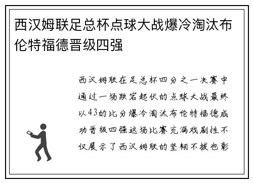 西汉姆联足总杯点球大战爆冷淘汰布伦特福德晋级四强 西汉姆联足总杯点球大战爆冷淘汰布伦特福德晋级四强