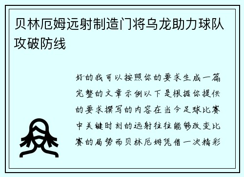 贝林厄姆远射制造门将乌龙助力球队攻破防线 贝林厄姆远射制造门将乌龙助力球队攻破防线