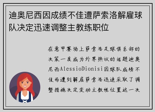 迪奥尼西因成绩不佳遭萨索洛解雇球队决定迅速调整主教练职位 迪奥尼西因成绩不佳遭萨索洛解雇球队决定迅速调整主教练职位