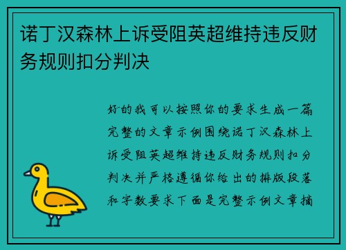 诺丁汉森林上诉受阻英超维持违反财务规则扣分判决 诺丁汉森林上诉受阻英超维持违反财务规则扣分判决