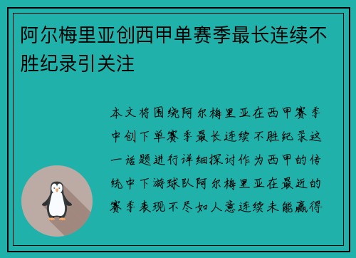 阿尔梅里亚创西甲单赛季最长连续不胜纪录引关注 阿尔梅里亚创西甲单赛季最长连续不胜纪录引关注