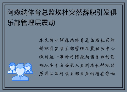 阿森纳体育总监埃杜突然辞职引发俱乐部管理层震动 阿森纳体育总监埃杜突然辞职引发俱乐部管理层震动