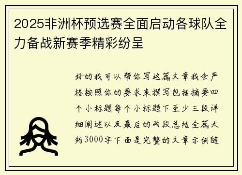 2025非洲杯预选赛全面启动各球队全力备战新赛季精彩纷呈 2025非洲杯预选赛全面启动各球队全力备战新赛季精彩纷呈