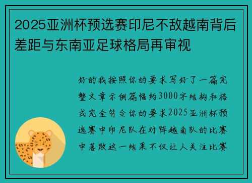 2025亚洲杯预选赛印尼不敌越南背后差距与东南亚足球格局再审视 2025亚洲杯预选赛印尼不敌越南背后差距与东南亚足球格局再审视
