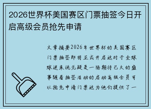 2026世界杯美国赛区门票抽签今日开启高级会员抢先申请 2026世界杯美国赛区门票抽签今日开启高级会员抢先申请