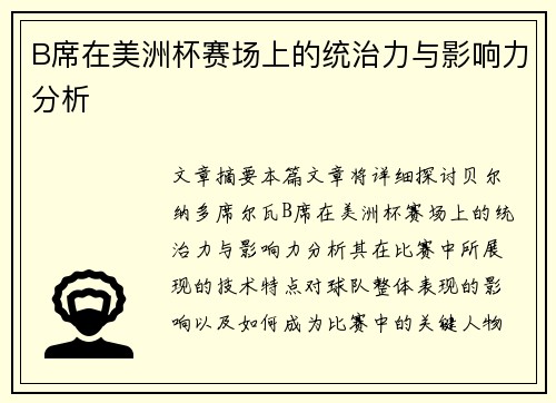 B席在美洲杯赛场上的统治力与影响力分析 B席在美洲杯赛场上的统治力与影响力分析