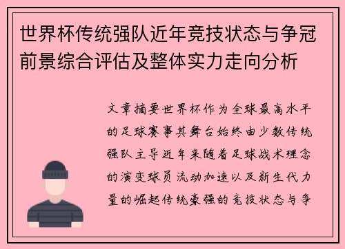 世界杯传统强队近年竞技状态与争冠前景综合评估及整体实力走向分析 世界杯传统强队近年竞技状态与争冠前景综合评估及整体实力走向分析
