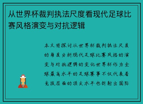 从世界杯裁判执法尺度看现代足球比赛风格演变与对抗逻辑 从世界杯裁判执法尺度看现代足球比赛风格演变与对抗逻辑
