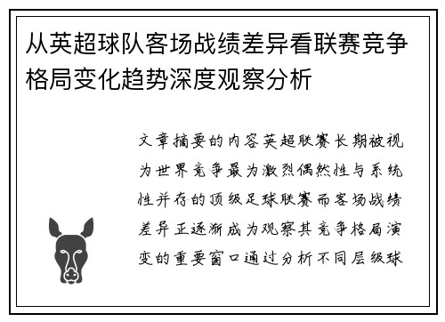 从英超球队客场战绩差异看联赛竞争格局变化趋势深度观察分析 从英超球队客场战绩差异看联赛竞争格局变化趋势深度观察分析