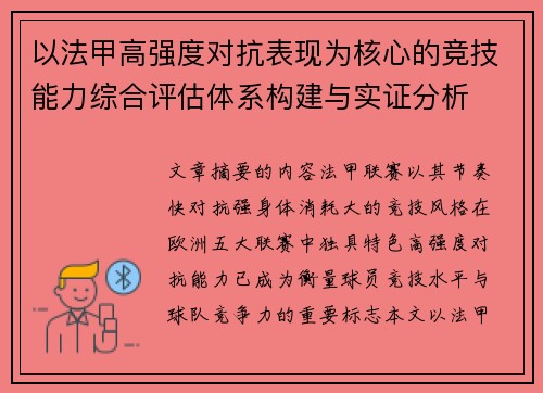 以法甲高强度对抗表现为核心的竞技能力综合评估体系构建与实证分析 以法甲高强度对抗表现为核心的竞技能力综合评估体系构建与实证分析
