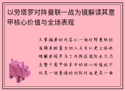 以劳塔罗对阵曼联一战为镜解读其意甲核心价值与全场表现 以劳塔罗对阵曼联一战为镜解读其意甲核心价值与全场表现