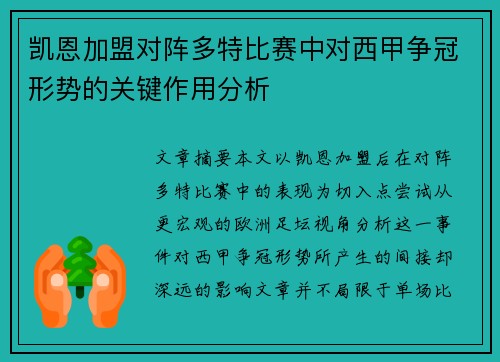 凯恩加盟对阵多特比赛中对西甲争冠形势的关键作用分析 凯恩加盟对阵多特比赛中对西甲争冠形势的关键作用分析