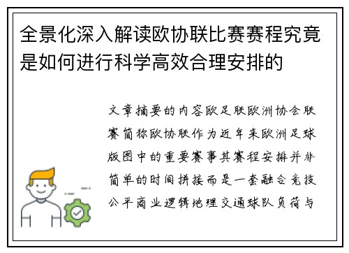 全景化深入解读欧协联比赛赛程究竟是如何进行科学高效合理安排的 全景化深入解读欧协联比赛赛程究竟是如何进行科学高效合理安排的