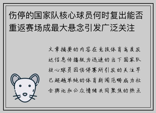 伤停的国家队核心球员何时复出能否重返赛场成最大悬念引发广泛关注 伤停的国家队核心球员何时复出能否重返赛场成最大悬念引发广泛关注