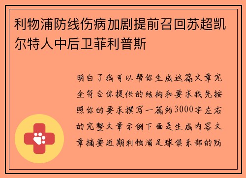 利物浦防线伤病加剧提前召回苏超凯尔特人中后卫菲利普斯 利物浦防线伤病加剧提前召回苏超凯尔特人中后卫菲利普斯