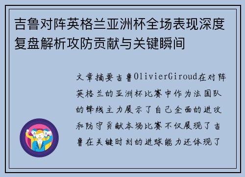 吉鲁对阵英格兰亚洲杯全场表现深度复盘解析攻防贡献与关键瞬间 吉鲁对阵英格兰亚洲杯全场表现深度复盘解析攻防贡献与关键瞬间