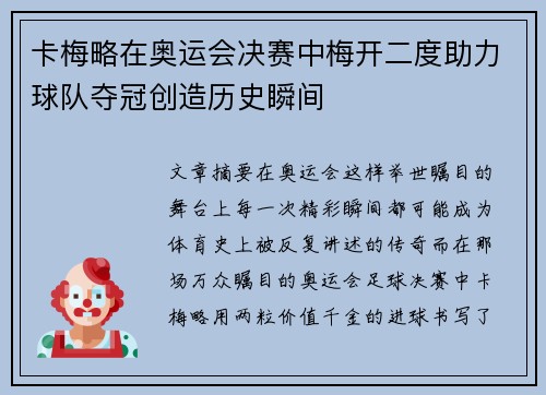 卡梅略在奥运会决赛中梅开二度助力球队夺冠创造历史瞬间 卡梅略在奥运会决赛中梅开二度助力球队夺冠创造历史瞬间