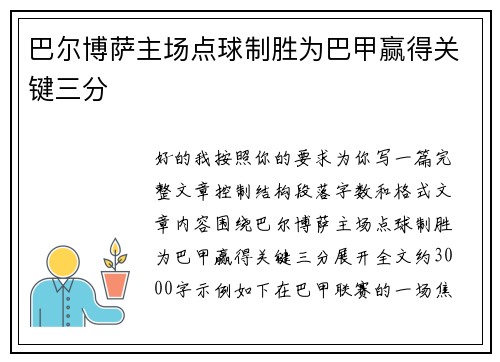 巴尔博萨主场点球制胜为巴甲赢得关键三分 巴尔博萨主场点球制胜为巴甲赢得关键三分