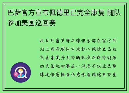 巴萨官方宣布佩德里已完全康复 随队参加美国巡回赛 巴萨官方宣布佩德里已完全康复 随队参加美国巡回赛