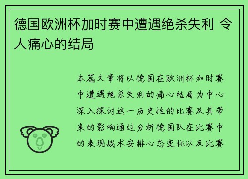 德国欧洲杯加时赛中遭遇绝杀失利 令人痛心的结局 德国欧洲杯加时赛中遭遇绝杀失利 令人痛心的结局
