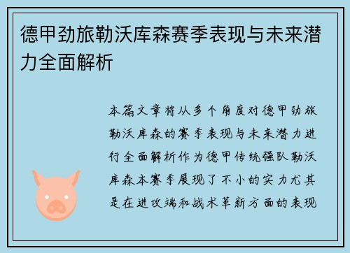 德甲劲旅勒沃库森赛季表现与未来潜力全面解析 德甲劲旅勒沃库森赛季表现与未来潜力全面解析