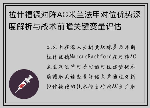 拉什福德对阵AC米兰法甲对位优势深度解析与战术前瞻关键变量评估 拉什福德对阵AC米兰法甲对位优势深度解析与战术前瞻关键变量评估