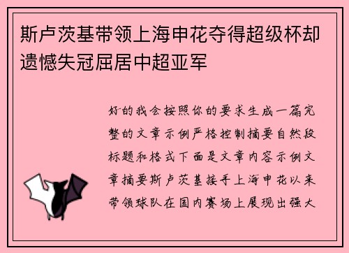 斯卢茨基带领上海申花夺得超级杯却遗憾失冠屈居中超亚军 斯卢茨基带领上海申花夺得超级杯却遗憾失冠屈居中超亚军