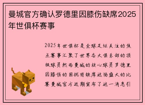 曼城官方确认罗德里因膝伤缺席2025年世俱杯赛事 曼城官方确认罗德里因膝伤缺席2025年世俱杯赛事