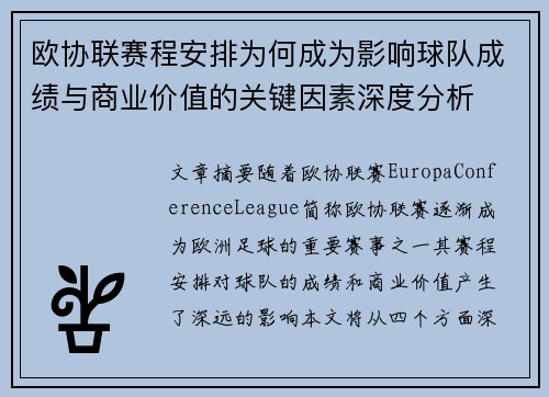 欧协联赛程安排为何成为影响球队成绩与商业价值的关键因素深度分析 欧协联赛程安排为何成为影响球队成绩与商业价值的关键因素深度分析