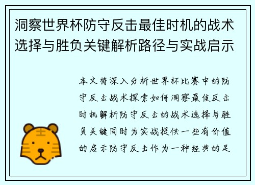 洞察世界杯防守反击最佳时机的战术选择与胜负关键解析路径与实战启示
