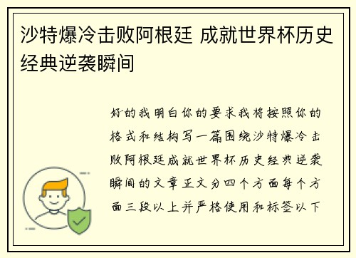 沙特爆冷击败阿根廷 成就世界杯历史经典逆袭瞬间