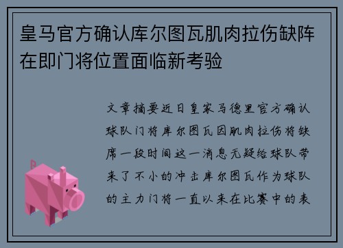 皇马官方确认库尔图瓦肌肉拉伤缺阵在即门将位置面临新考验