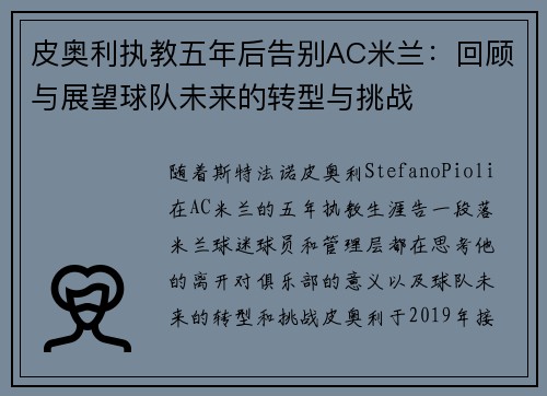 皮奥利执教五年后告别AC米兰:回顾与展望球队未来的转型与挑战 皮奥利执教五年后告别AC米兰:回顾与展望球队未来的转型与挑战