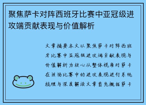 聚焦萨卡对阵西班牙比赛中亚冠级进攻端贡献表现与价值解析 聚焦萨卡对阵西班牙比赛中亚冠级进攻端贡献表现与价值解析