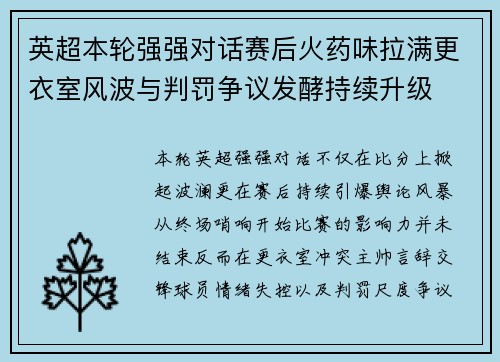 英超本轮强强对话赛后火药味拉满更衣室风波与判罚争议发酵持续升级