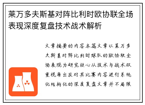 莱万多夫斯基对阵比利时欧协联全场表现深度复盘技术战术解析 莱万多夫斯基对阵比利时欧协联全场表现深度复盘技术战术解析