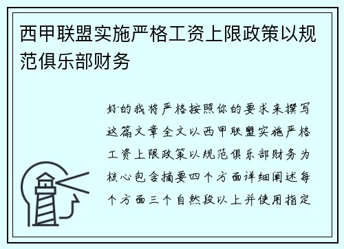 西甲联盟实施严格工资上限政策以规范俱乐部财务 西甲联盟实施严格工资上限政策以规范俱乐部财务