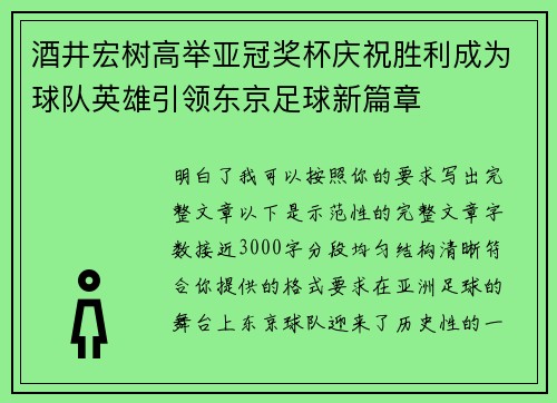 酒井宏树高举亚冠奖杯庆祝胜利成为球队英雄引领东京足球新篇章 酒井宏树高举亚冠奖杯庆祝胜利成为球队英雄引领东京足球新篇章