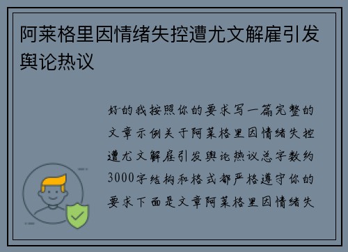 阿莱格里因情绪失控遭尤文解雇引发舆论热议