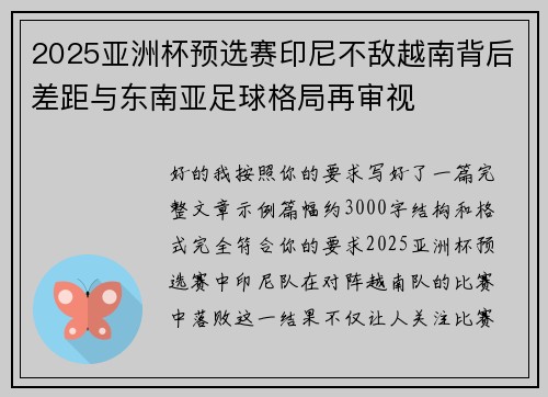 2025亚洲杯预选赛印尼不敌越南背后差距与东南亚足球格局再审视 2025亚洲杯预选赛印尼不敌越南背后差距与东南亚足球格局再审视