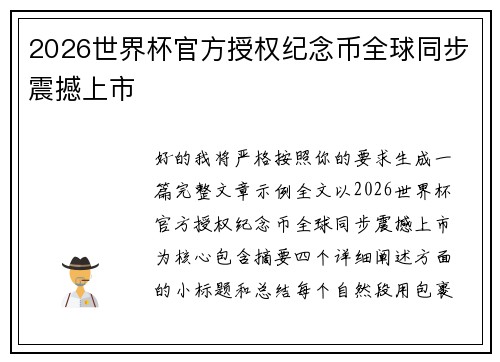 2026世界杯官方授权纪念币全球同步震撼上市 2026世界杯官方授权纪念币全球同步震撼上市